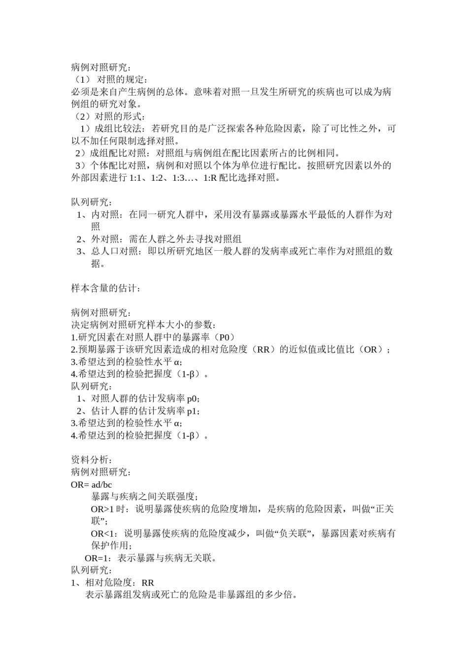 2022年医学专题—病例对照研究和队列研究的区别.docx_第2页