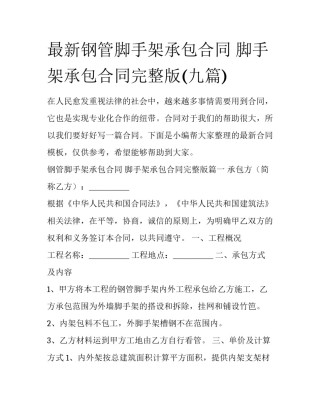 最新钢管脚手架承包合同 脚手架承包合同完整版(九篇)