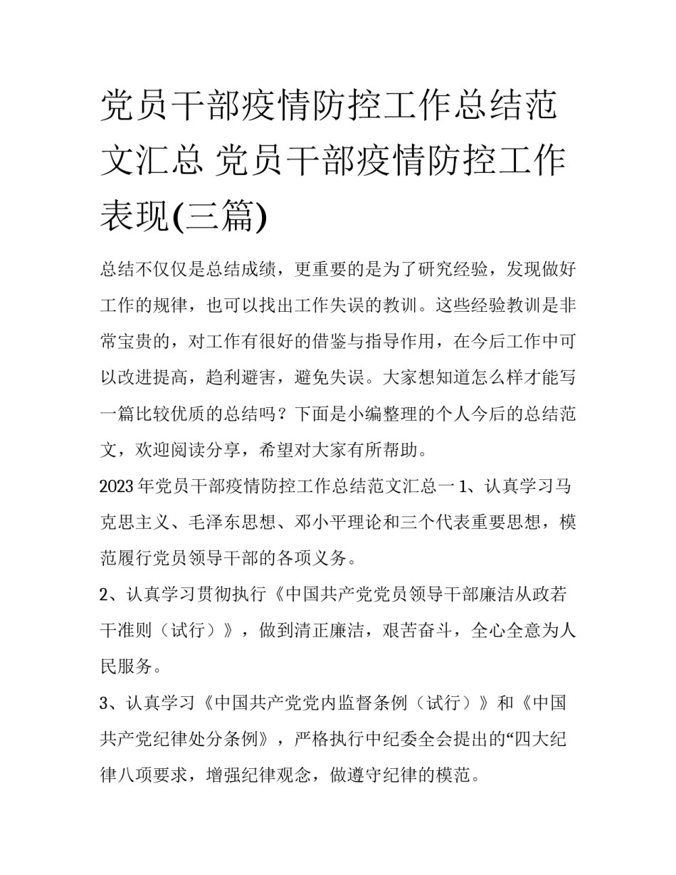 党员干部疫情防控工作总结范文汇总 党员干部疫情防控工作表现(三篇)_第1页