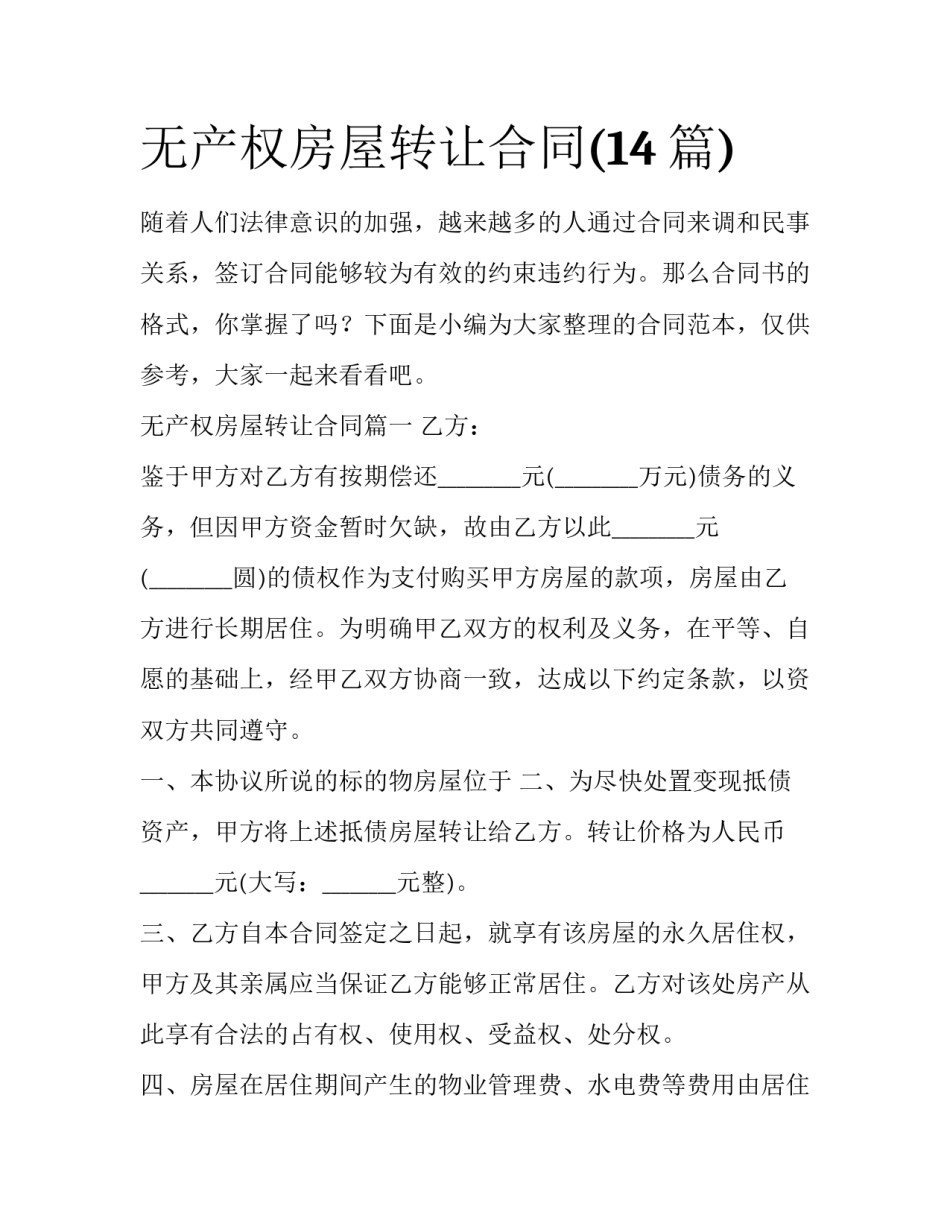 无产权房屋转让合同(14篇)_第1页