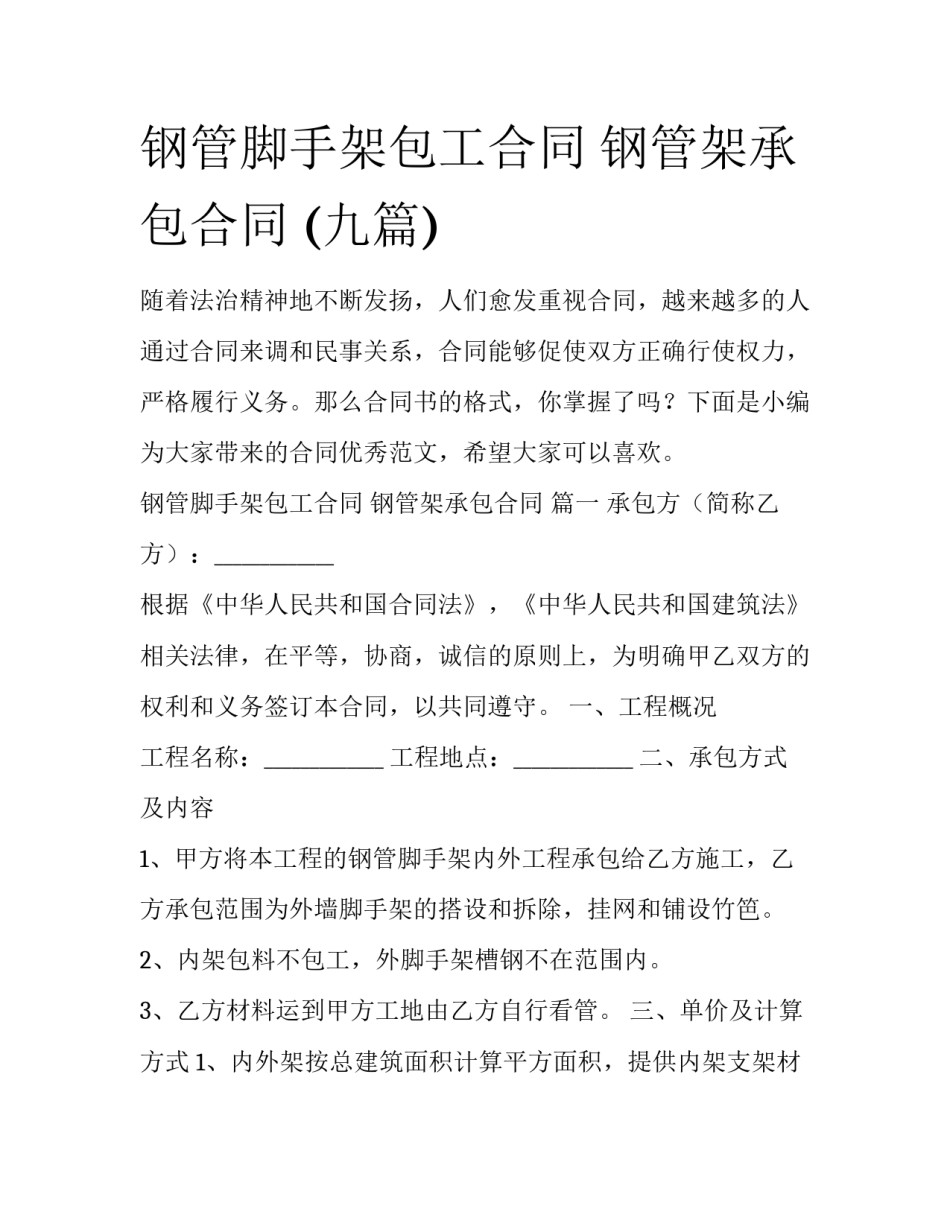 钢管脚手架包工合同 钢管架承包合同 (九篇)_第1页