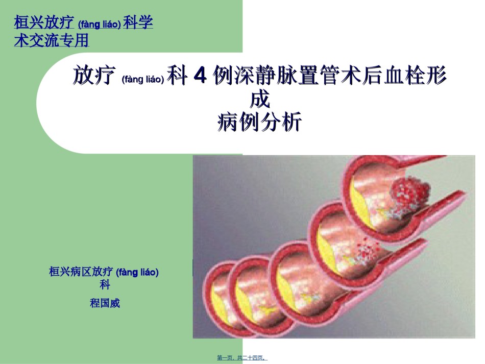 2022年医学专题—病例分析--放疗科4例深静脉置管后血栓分析.ppt_第1页