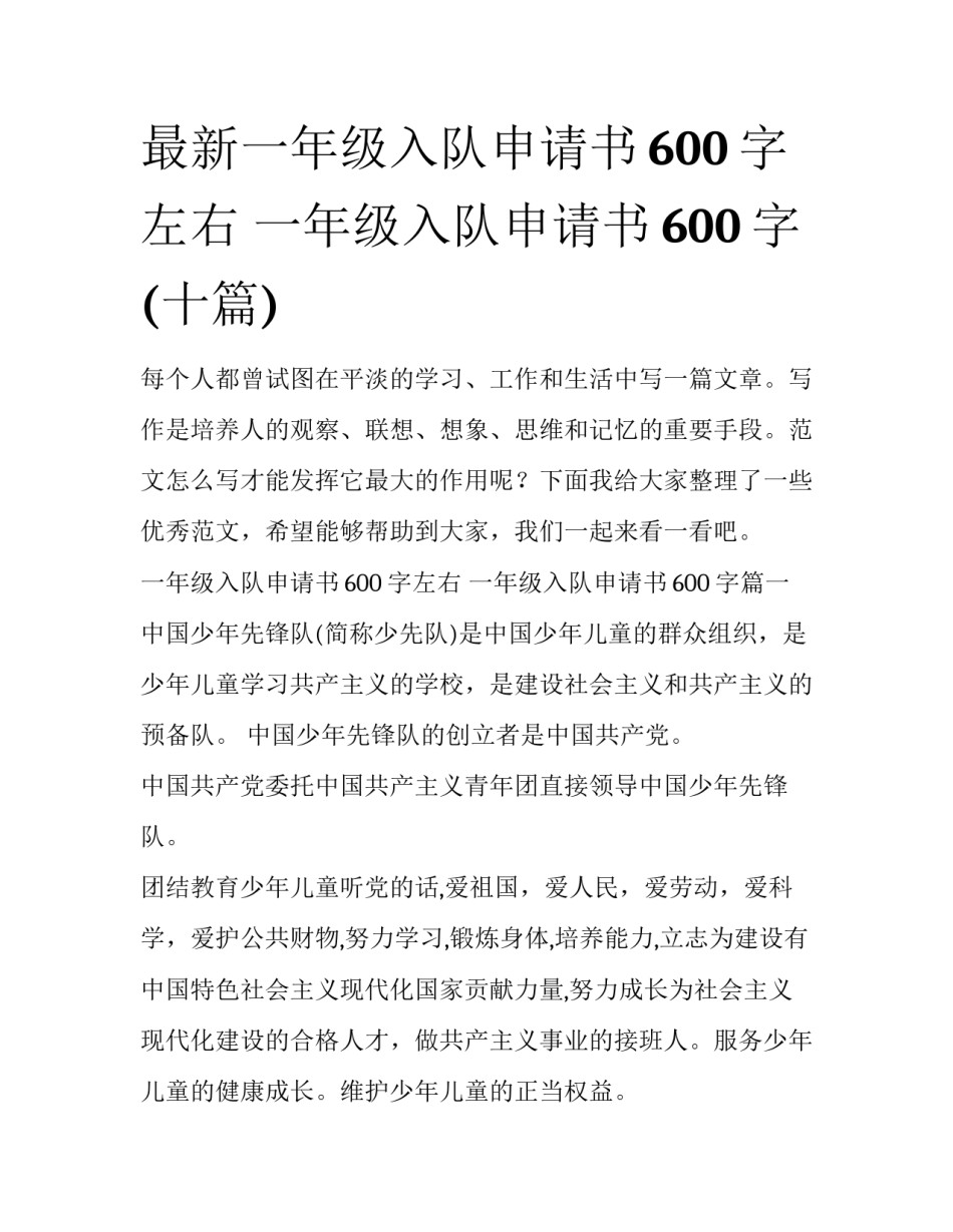 最新一年级入队申请书600字左右 一年级入队申请书600字(十篇)_第1页