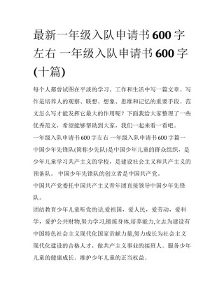 最新一年级入队申请书600字左右 一年级入队申请书600字(十篇)