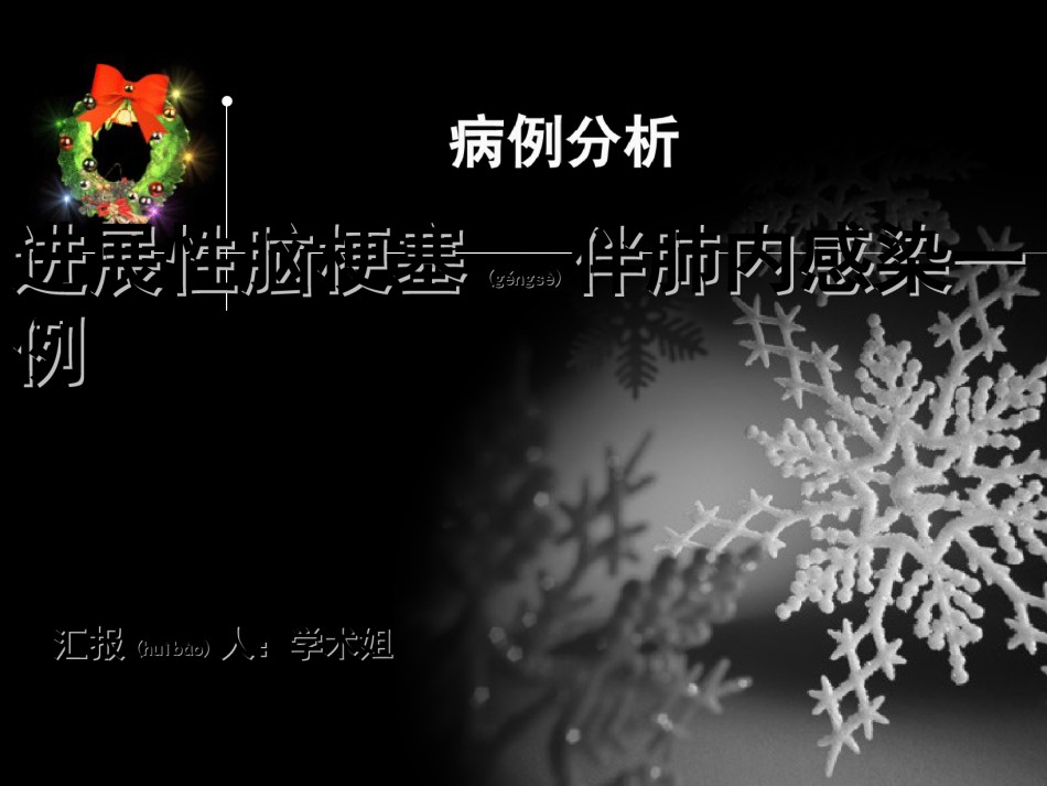 2022年医学专题—病例分析-脑梗塞伴肺内感染一例.ppt_第1页