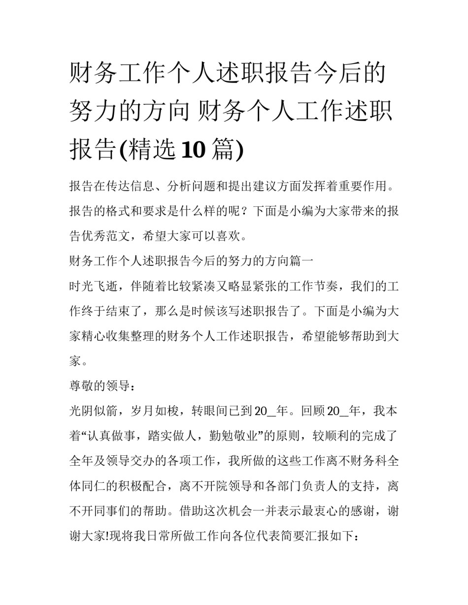 财务工作个人述职报告今后的努力的方向 财务个人工作述职报告(精选10篇)_第1页