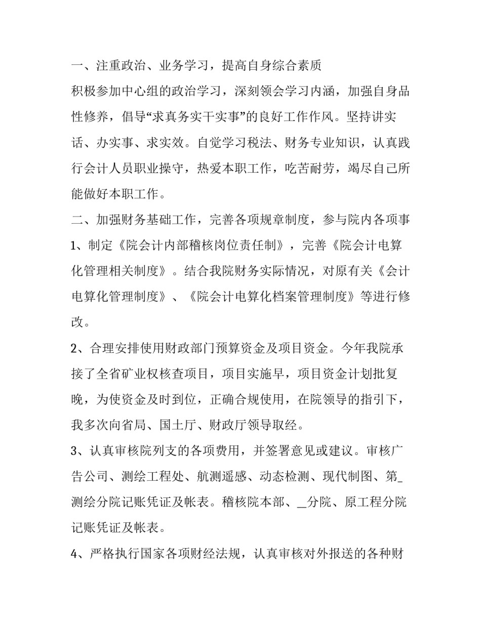 财务工作个人述职报告今后的努力的方向 财务个人工作述职报告(精选10篇)_第2页