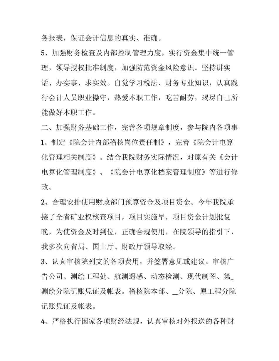 财务工作个人述职报告今后的努力的方向 财务个人工作述职报告(精选10篇)_第3页