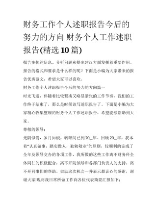 财务工作个人述职报告今后的努力的方向 财务个人工作述职报告(精选10篇)