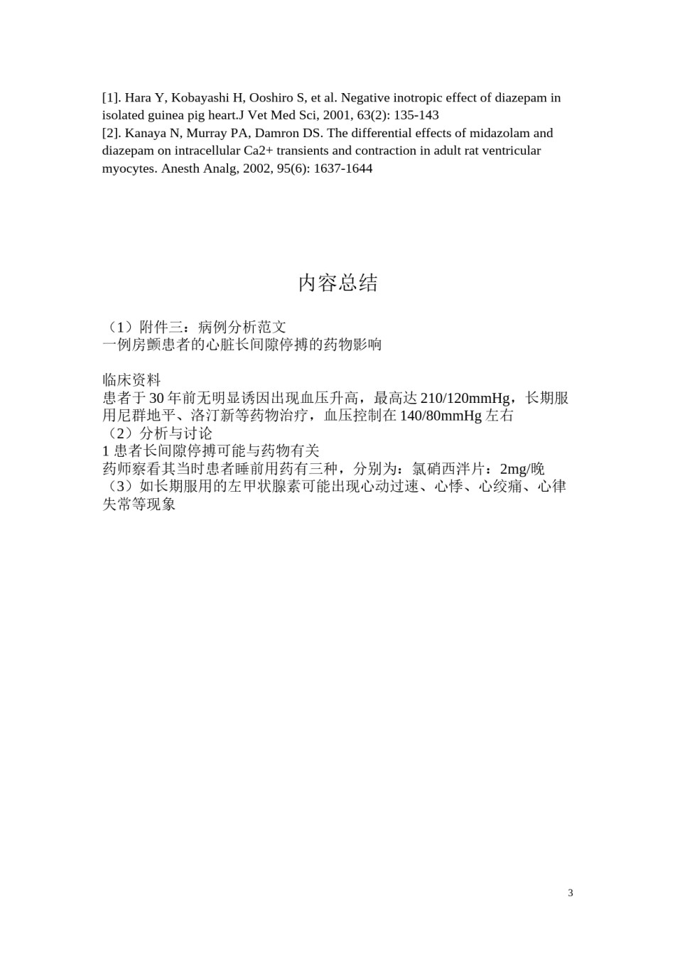 2022年医学专题—病例分析范文.docx_第3页