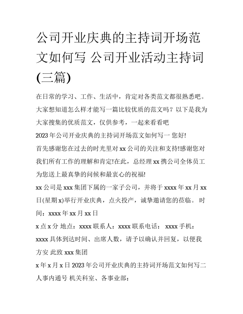 公司开业庆典的主持词开场范文如何写 公司开业活动主持词(三篇)_第1页