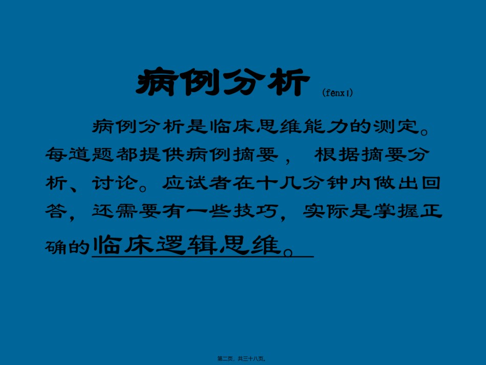 2022年医学专题—病例分析应试辅导(1).ppt_第2页