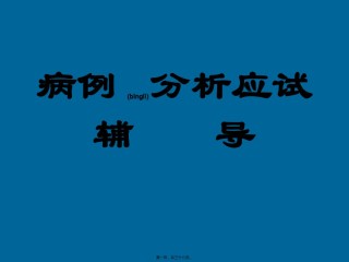 2022年医学专题—病例分析应试辅导(1).ppt