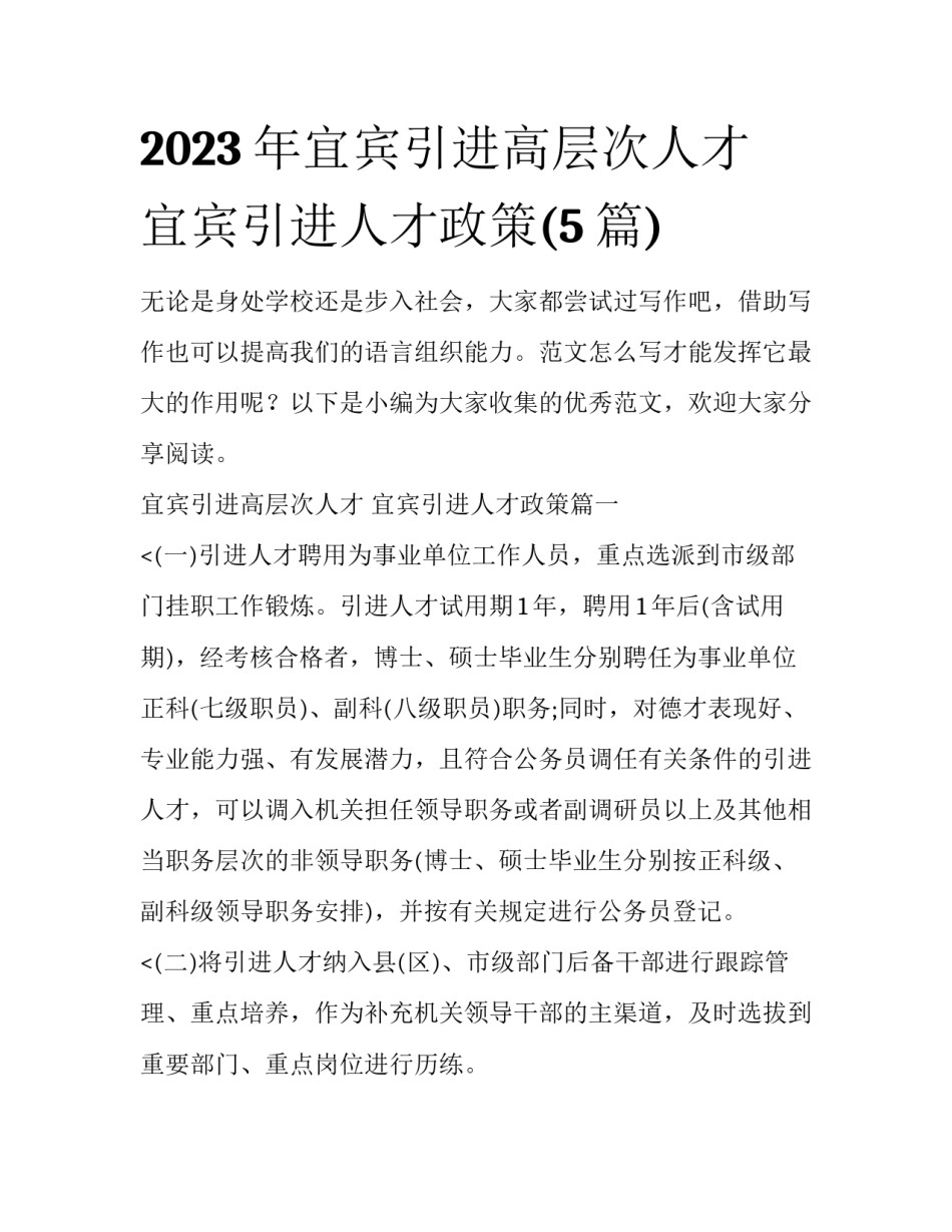 2023年宜宾引进高层次人才 宜宾引进人才政策(5篇)_第1页