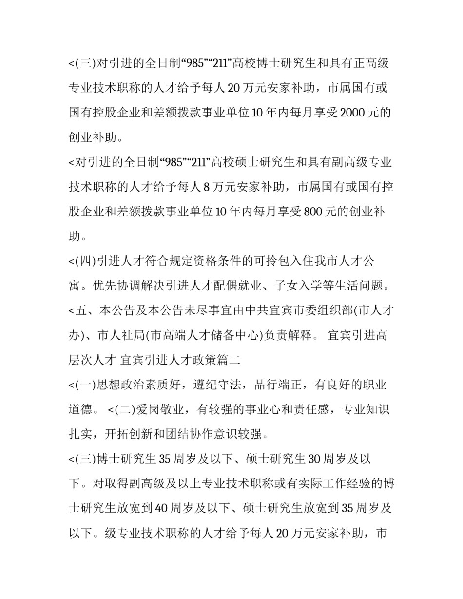 2023年宜宾引进高层次人才 宜宾引进人才政策(5篇)_第2页