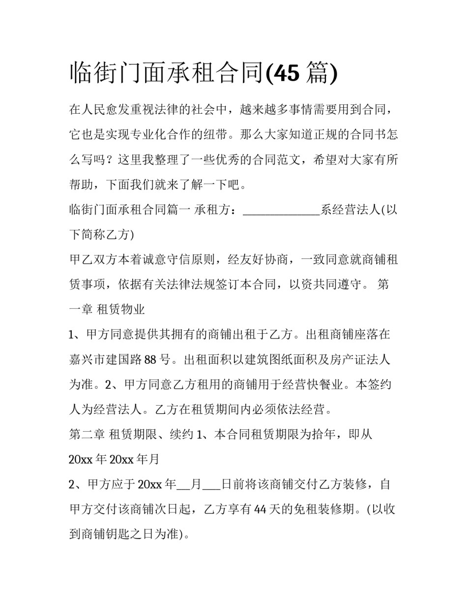 临街门面承租合同(45篇)_第1页