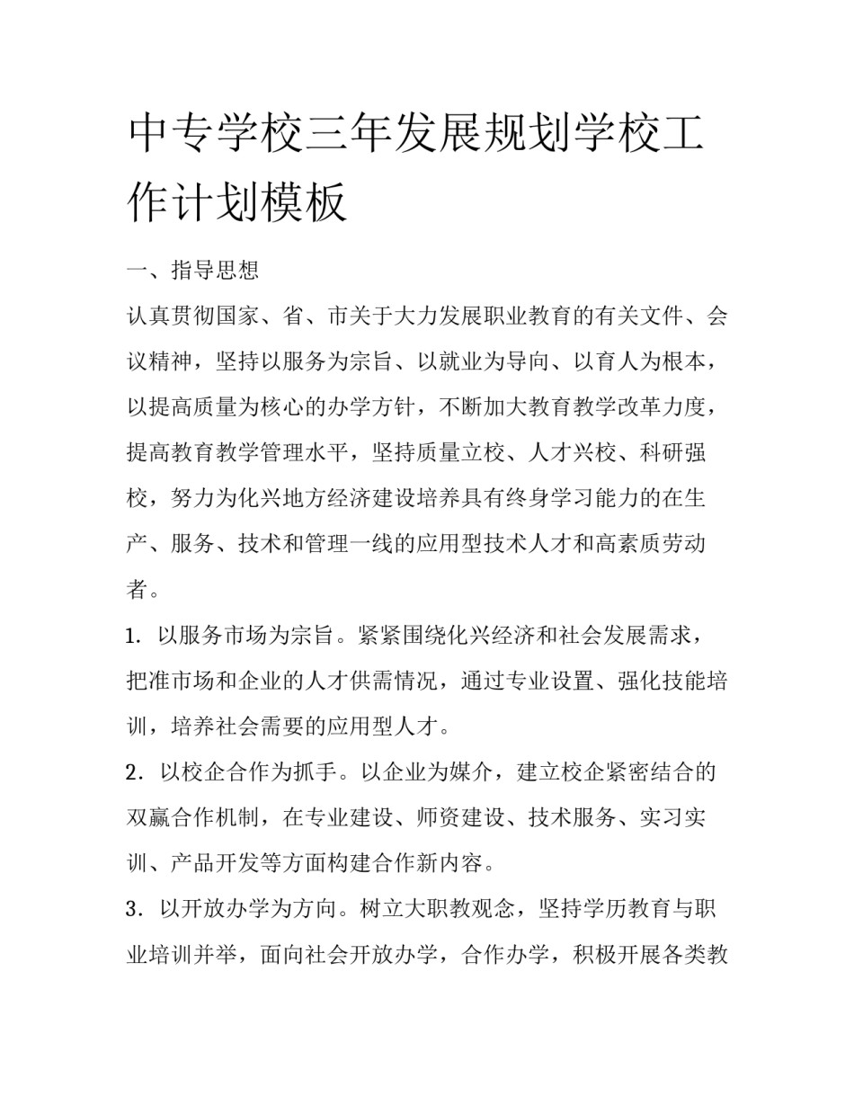 中专学校三年发展规划学校工作计划模板_第1页