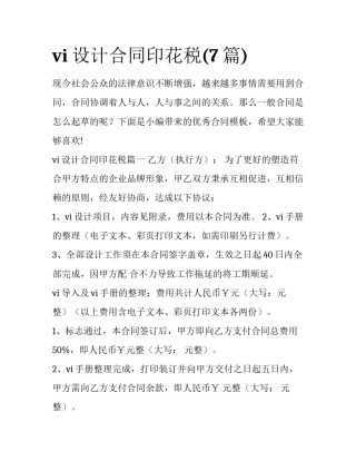 vi设计合同印花税(7篇)