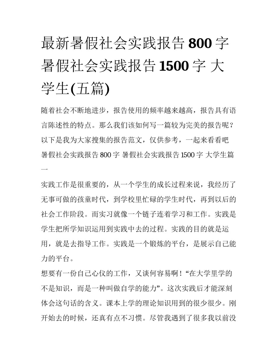 最新暑假社会实践报告800字 暑假社会实践报告1500字 大学生(五篇)_第1页