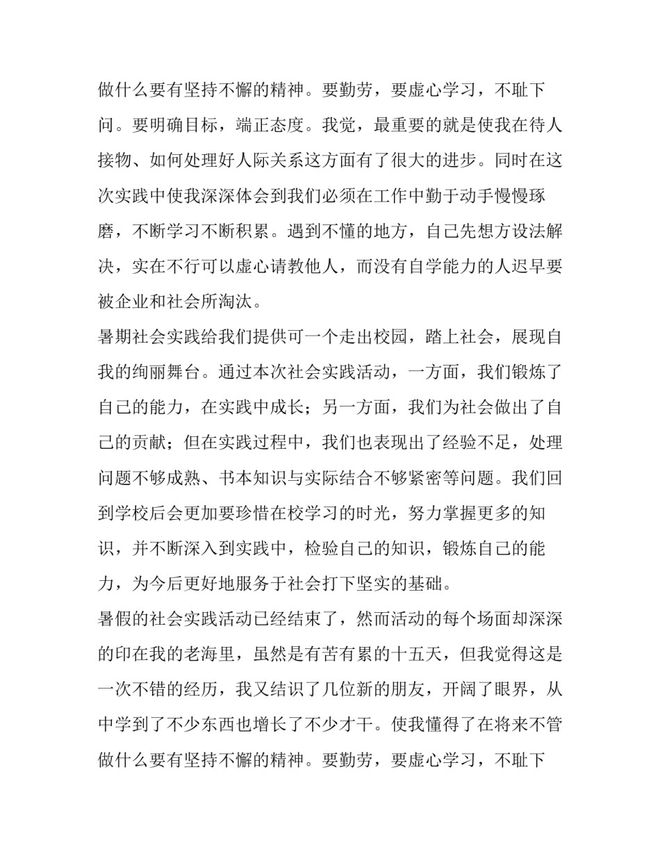 最新暑假社会实践报告800字 暑假社会实践报告1500字 大学生(五篇)_第3页