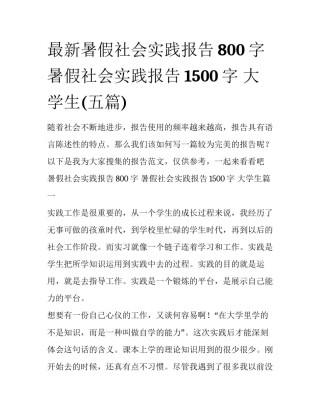 最新暑假社会实践报告800字 暑假社会实践报告1500字 大学生(五篇)