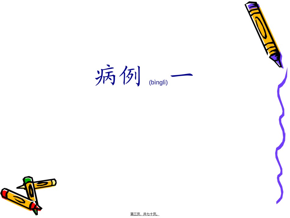 2022年医学专题—病例分享(查房).ppt_第3页
