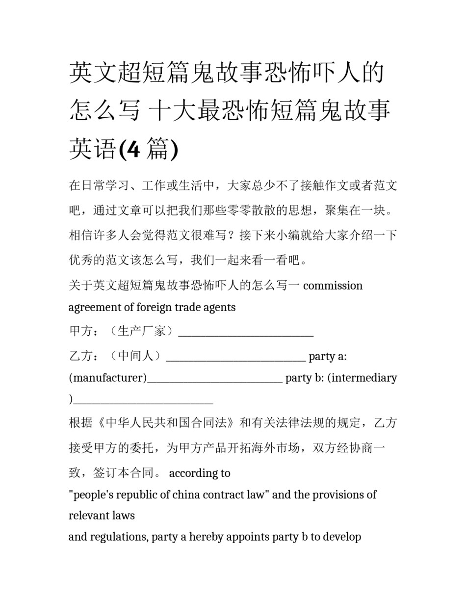 英文超短篇鬼故事恐怖吓人的怎么写 十大最恐怖短篇鬼故事英语(4篇)_第1页