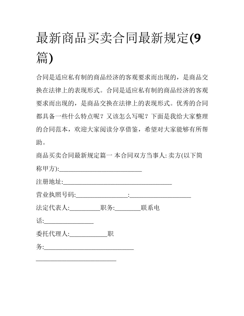 最新商品买卖合同最新规定(9篇)_第1页