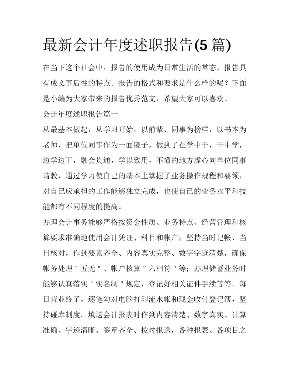 最新会计年度述职报告(5篇)_第1页