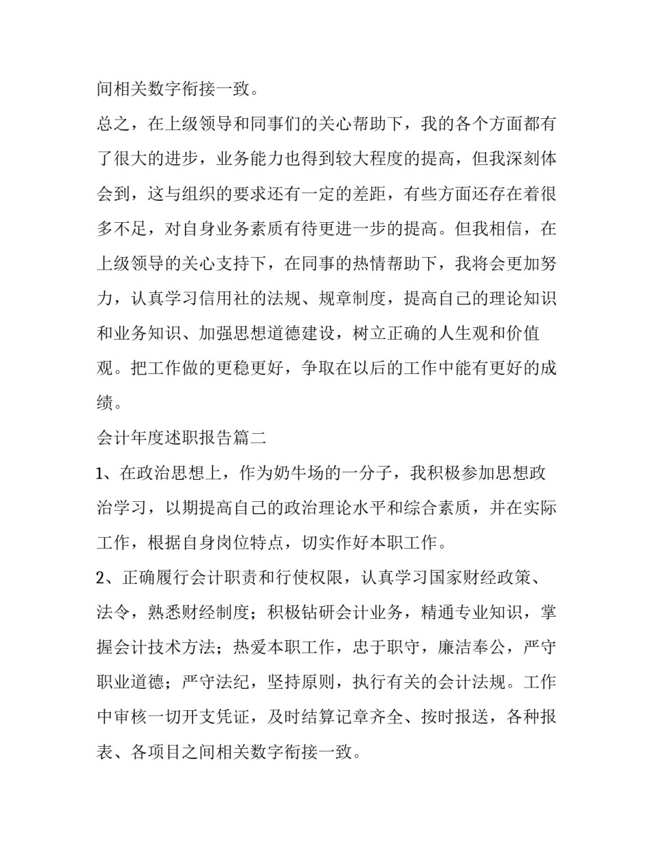 最新会计年度述职报告(5篇)_第2页