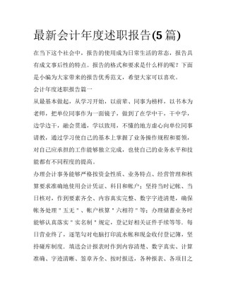 最新会计年度述职报告(5篇)
