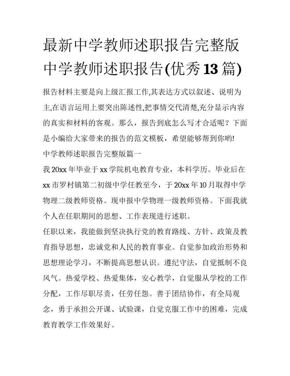最新中学教师述职报告完整版 中学教师述职报告(优秀13篇)_第1页