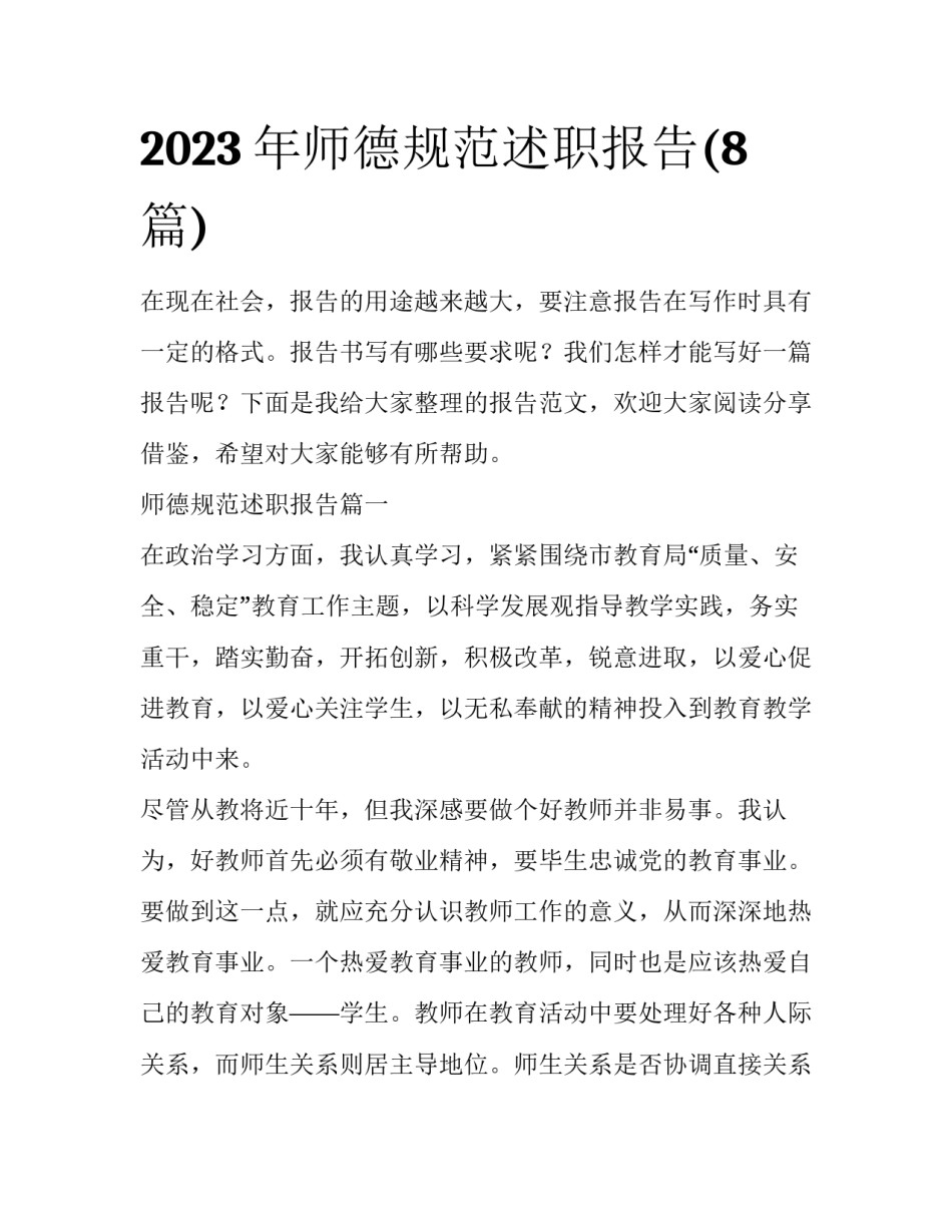 2023年师德规范述职报告(8篇)_第1页
