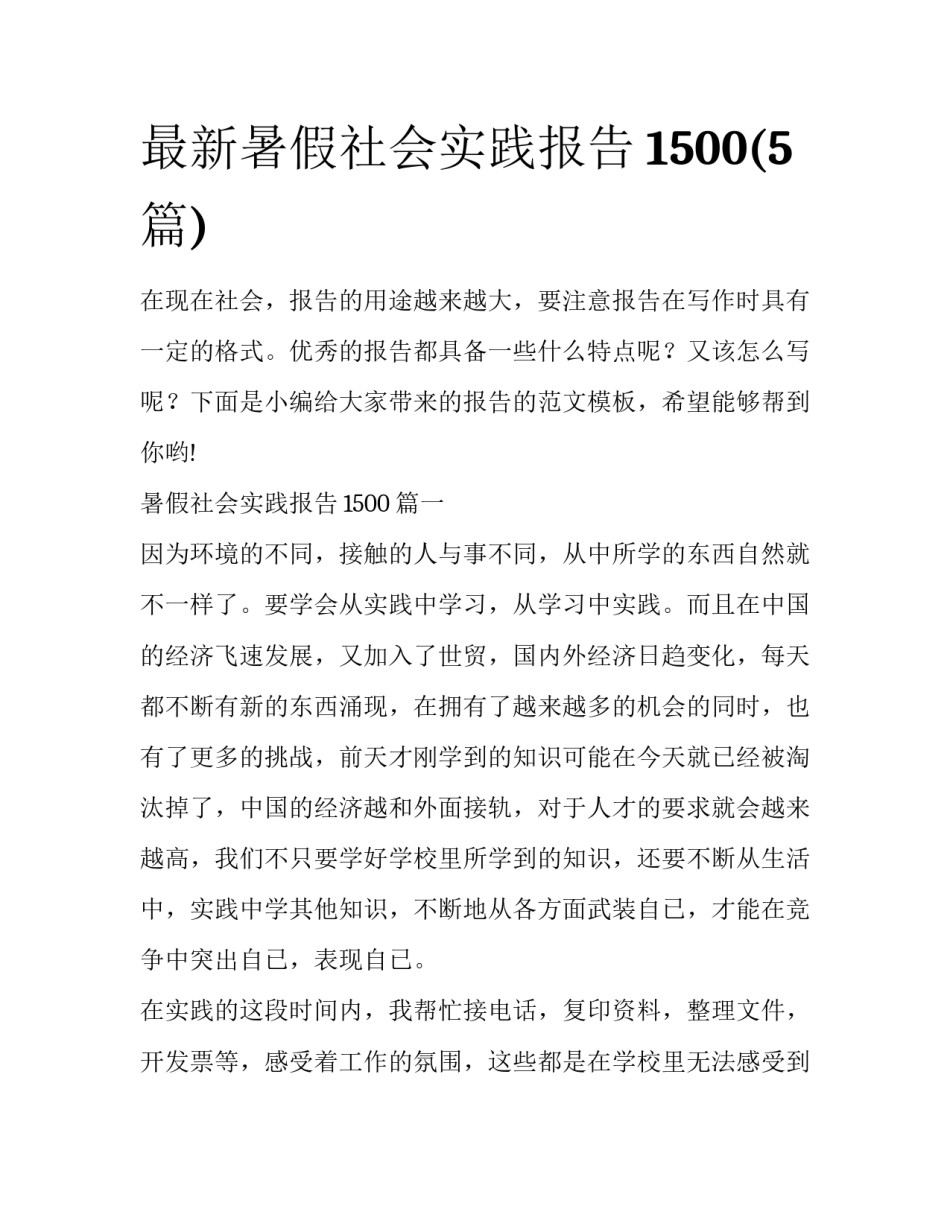 最新暑假社会实践报告1500(5篇)_第1页