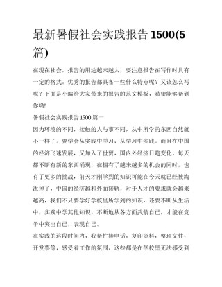 最新暑假社会实践报告1500(5篇)