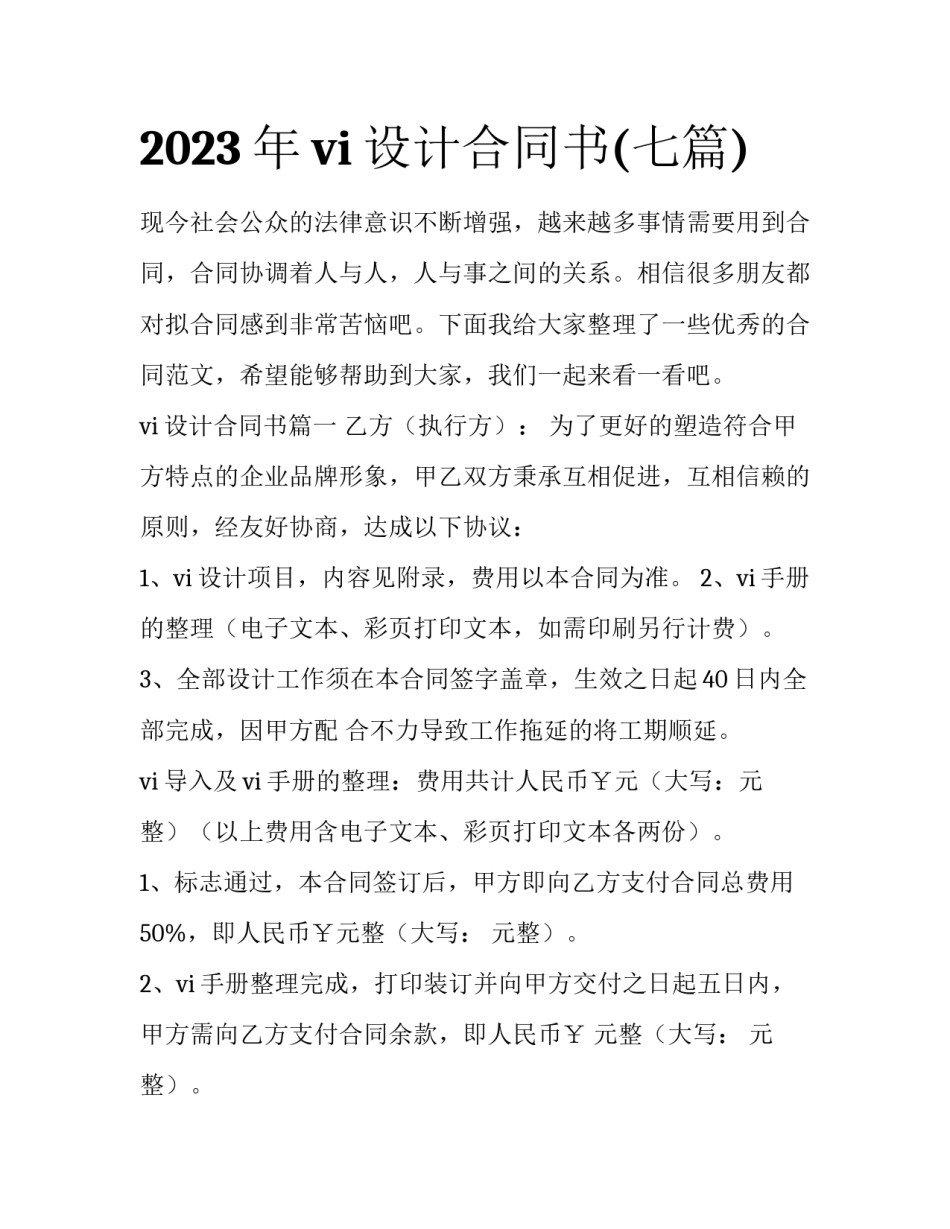 2023年vi设计合同书(七篇)_第1页