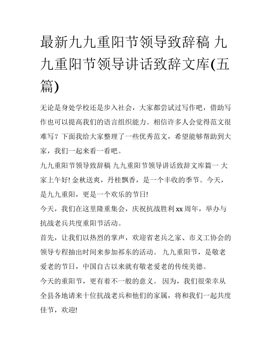 最新九九重阳节领导致辞稿 九九重阳节领导讲话致辞文库(五篇)_第1页