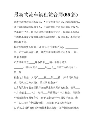 最新物流车辆租赁合同(55篇)