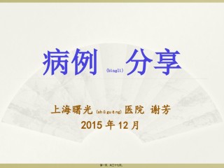 2022年医学专题—病例分享1.ppt