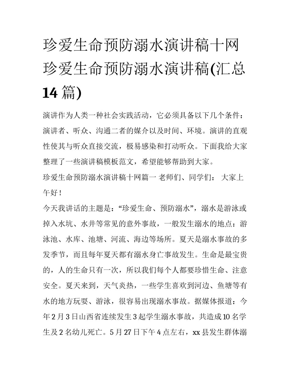 珍爱生命预防溺水演讲稿十网 珍爱生命预防溺水演讲稿(汇总14篇)_第1页