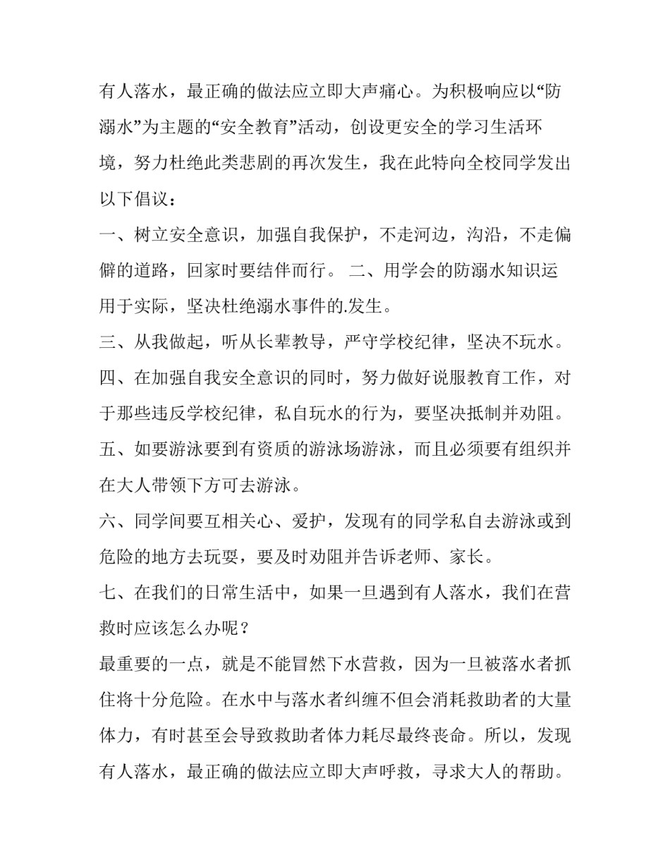 珍爱生命预防溺水演讲稿十网 珍爱生命预防溺水演讲稿(汇总14篇)_第3页