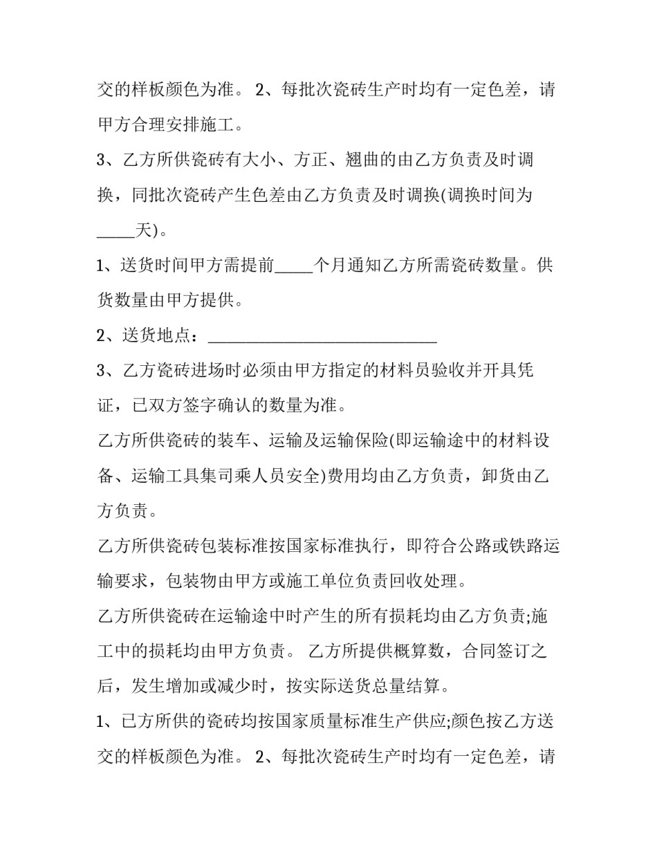 最新瓷砖购销合同 瓷砖购销合同免费(5篇)_第2页