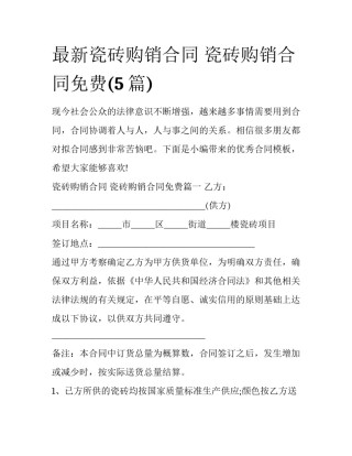 最新瓷砖购销合同 瓷砖购销合同免费(5篇)