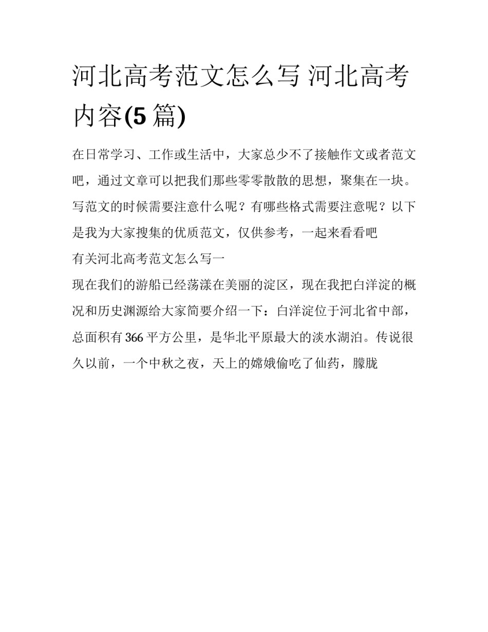 河北高考范文怎么写 河北高考内容(5篇)_第1页