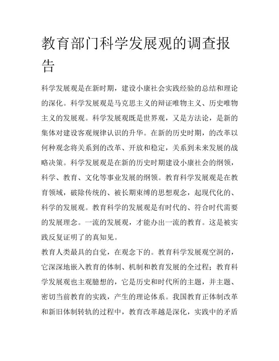 教育部门科学发展观的调查报告_第1页