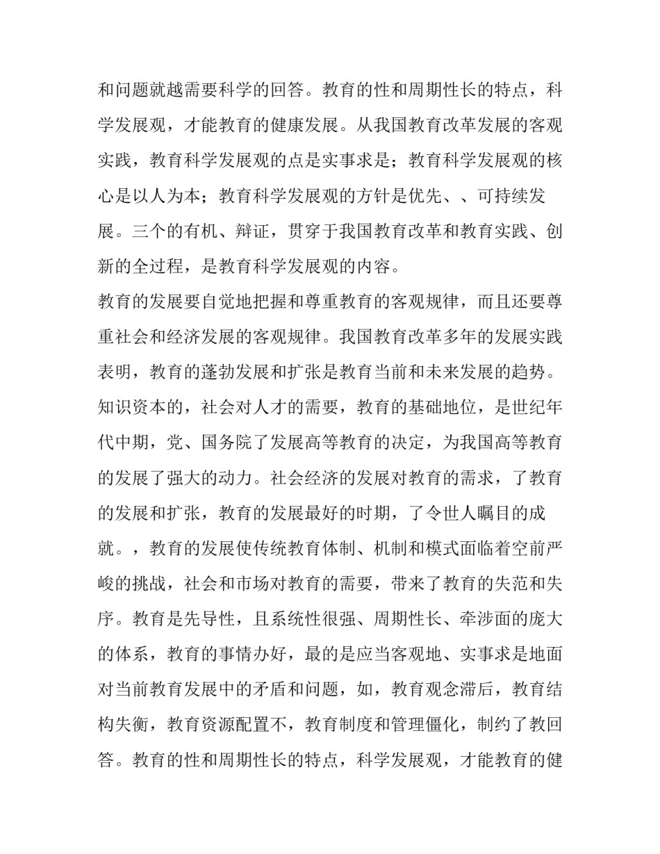 教育部门科学发展观的调查报告_第2页