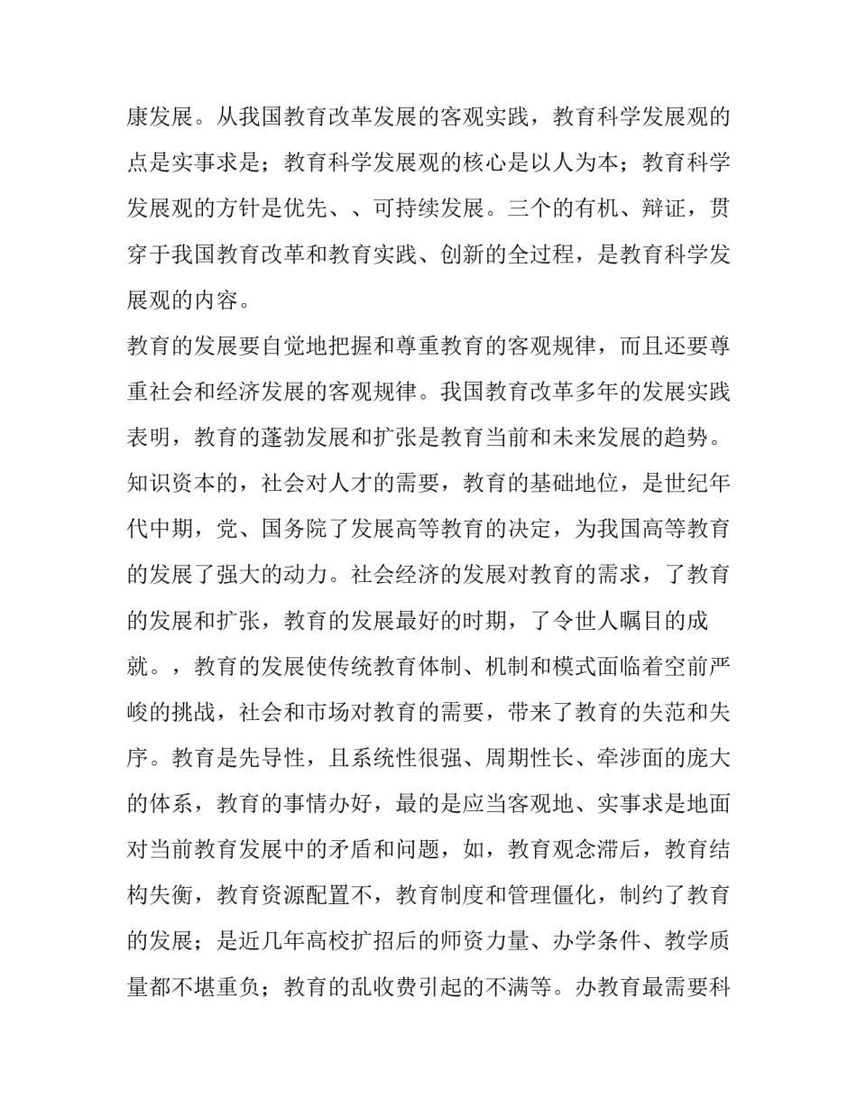 教育部门科学发展观的调查报告_第3页