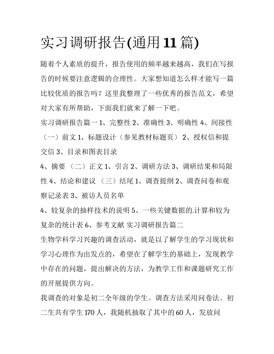 实习调研报告(通用11篇)_第1页