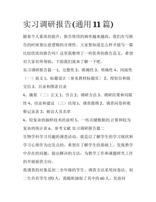 实习调研报告(通用11篇)