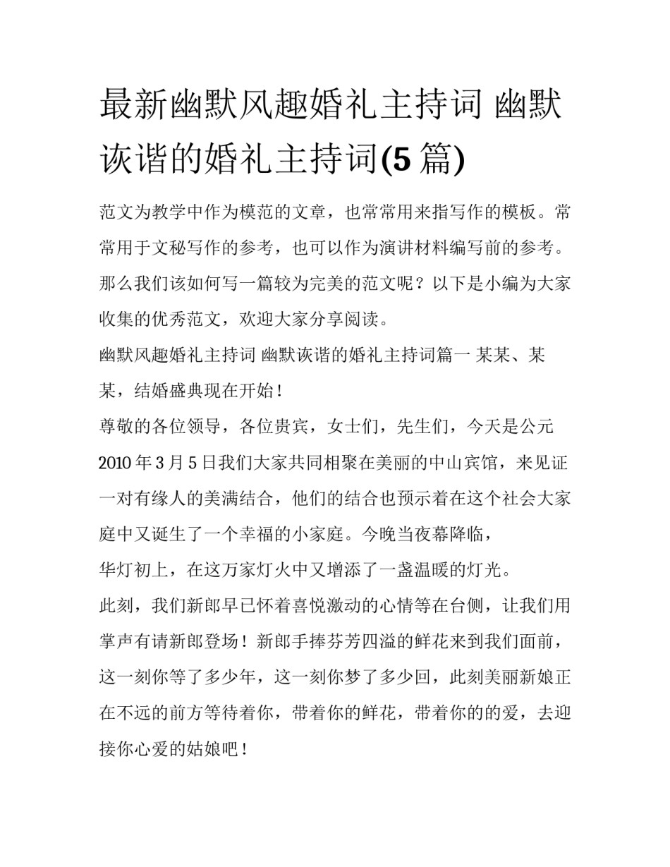 最新幽默风趣婚礼主持词 幽默诙谐的婚礼主持词(5篇)_第1页